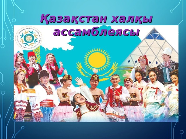 Қазақстан халқы ассамблеясы 