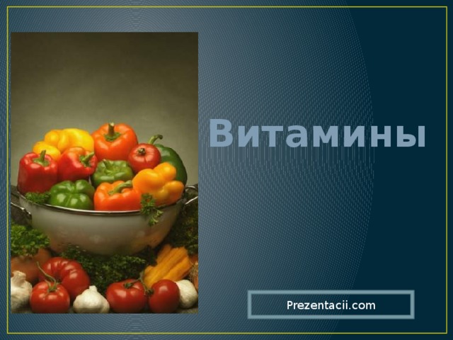 Витамины Prezentacii.com 