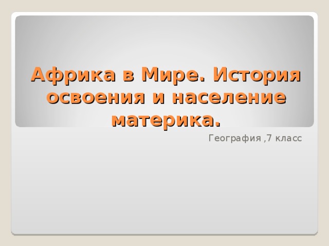 Африка в Мире. История освоения и население материка. География ,7 класс 