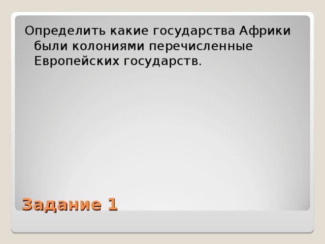 Определить какие государства Африки были колониями перечисленные Европейских государств. Задание 1 