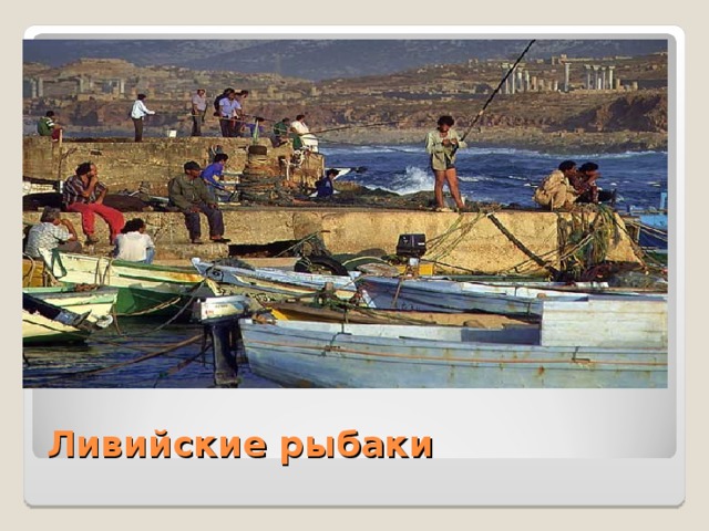 Ливийские рыбаки 