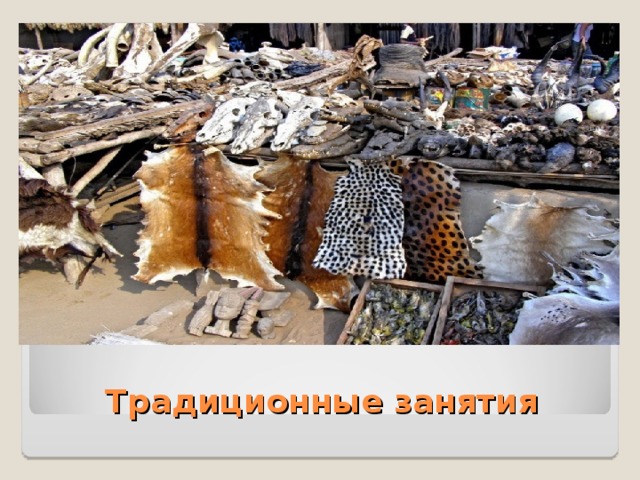Традиционные занятия 