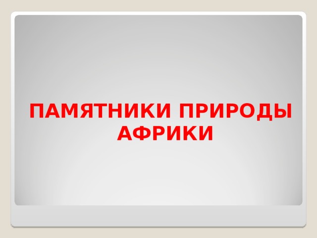 ПАМЯТНИКИ ПРИРОДЫ АФРИКИ 
