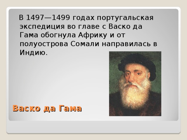  В 1497—1499 годах португальская экспедиция во главе с Васко да Гама обогнула Африку и от полуострова Сомали направилась в Индию. Васко да Гама   