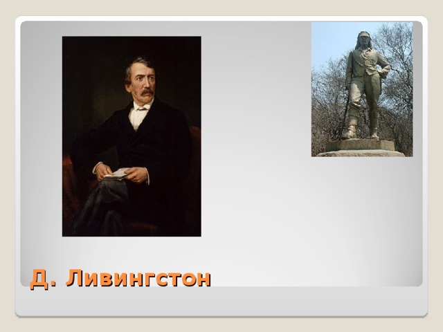 Д. Ливингстон 