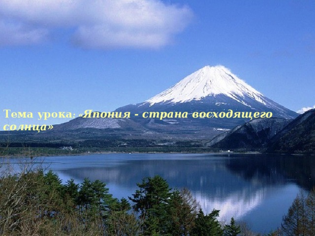 Тема урока : « Япония - страна восходящего солнца» 