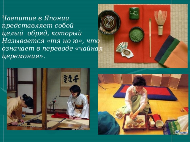 Чаепитие в Японии представляет собой целый обряд, который Называется «тя но ю», что означает в переводе «чайная церемония». 