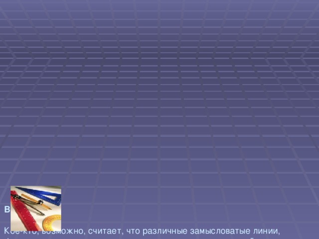                     Введение   Кое-кто, возможно, считает, что различные замысловатые линии, фигуры, поверхности можно встретить только в книгах учёных-математиков. Однако, стоит осмотреться, и мы увидим, что многие предметы имеют форму, похожую на уже знакомые нам геометрические фигуры. Оказывается их очень много. Просто мы их не всегда замечаем.   Цель моей работы – исследовать где можно встретить геометрию и ее признаки в окружающем нас мире    Исходя из поставленной цели, были поставлены следующие задачи :  - изучить проявление геометрии в архитектуре;  -изучить использование геометрических фигур и линий в искусстве;  - изучить геометрические тела в окружающих нас предметах   Объект исследования  Геометрические тела окружающие нас.             