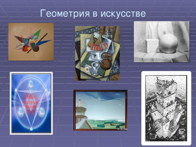 Геометрия в искусстве 