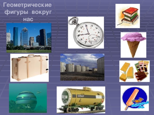 Геометрические фигуры вокруг нас  