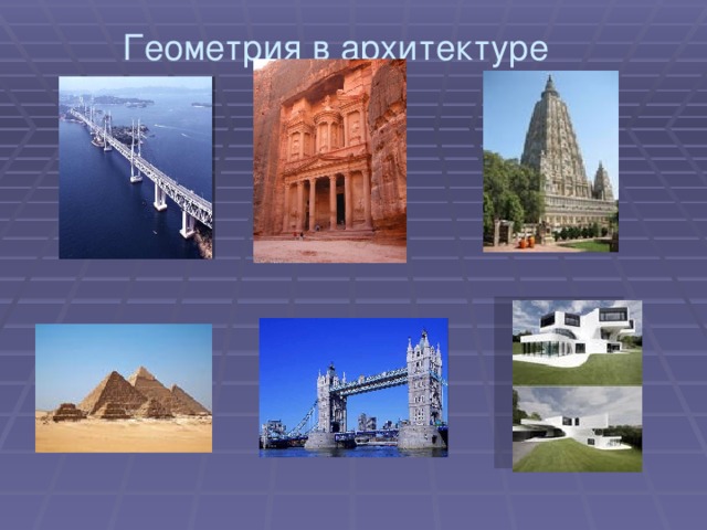 Геометрия в архитектуре 