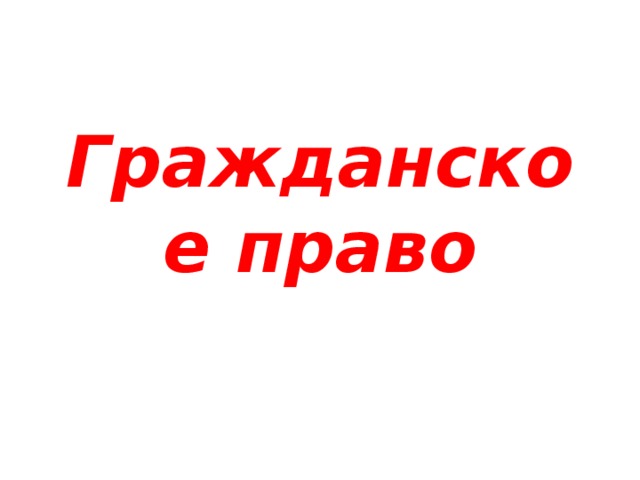 Гражданское право 
