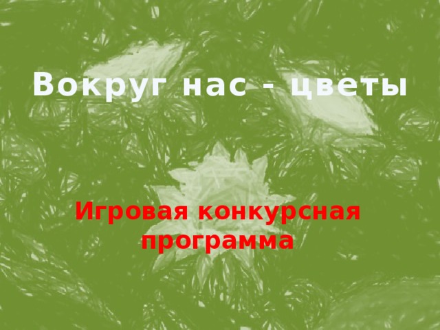Вокруг нас - цветы Игровая конкурсная программа 