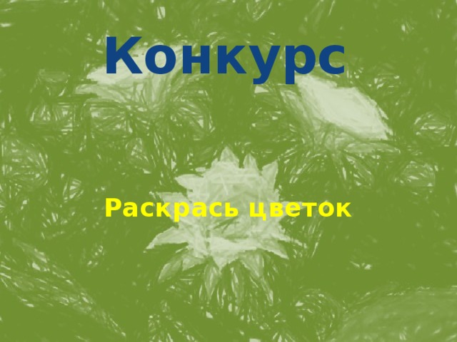 Конкурс Раскрась цветок 