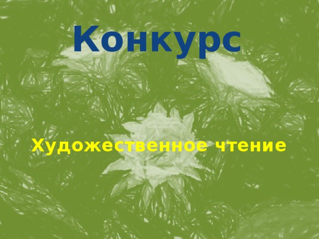 Конкурс Художественное чтение 