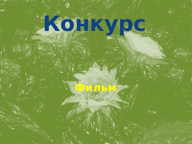 Конкурс Фильм 
