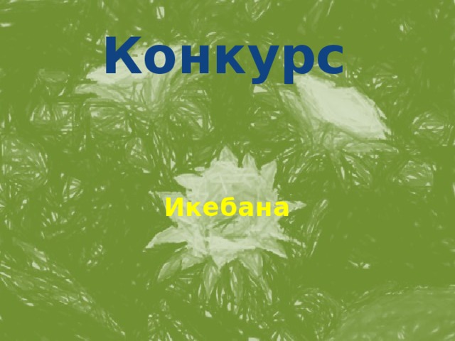Конкурс Икебана 