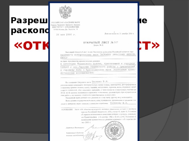 Разрешение на проведение раскопок называется   «открытый лист» 