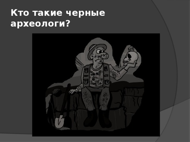 Кто такие черные археологи? 