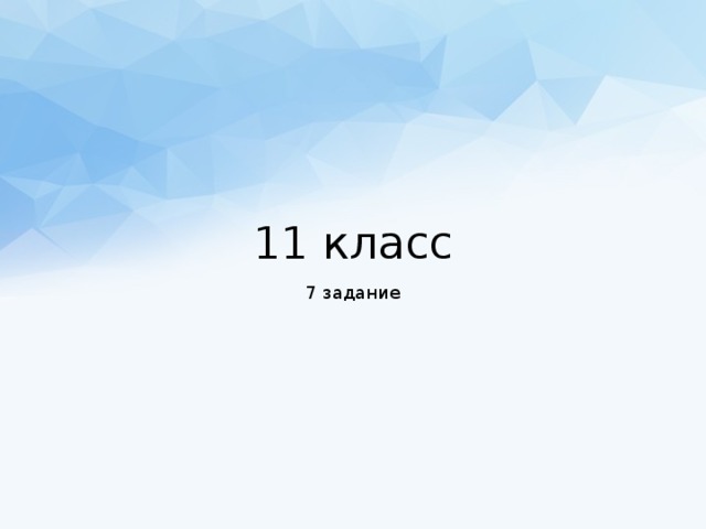 11 класс 7 задание 