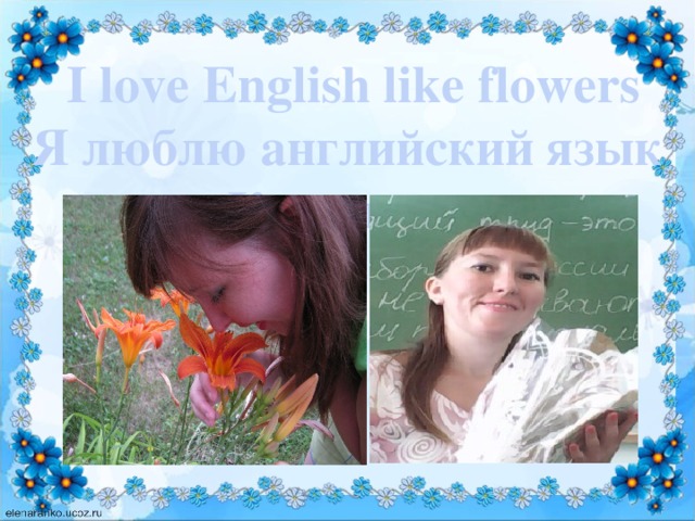 I love English like flowers Я люблю английский язык Как цветы     