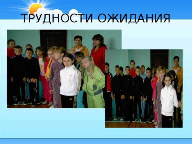 ТРУДНОСТИ ОЖИДАНИЯ 