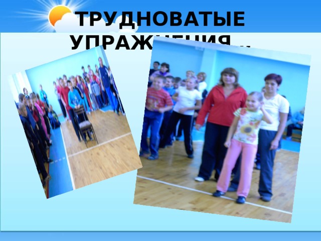 ТРУДНОВАТЫЕ УПРАЖНЕНИЯ… 