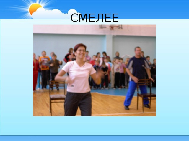 СМЕЛЕЕ 