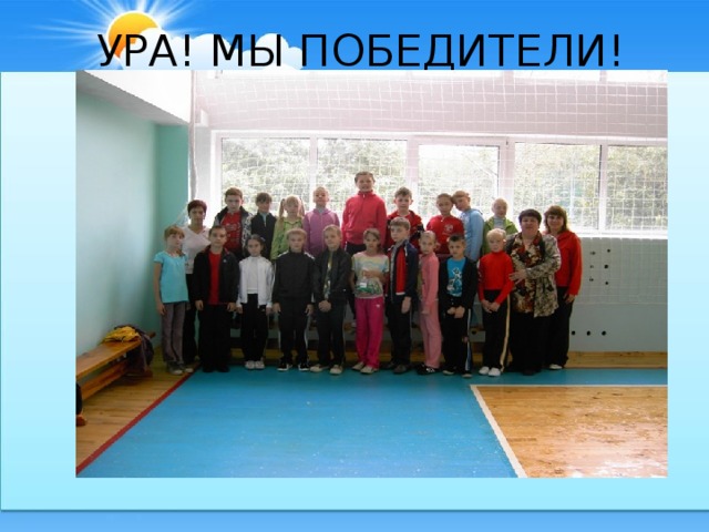 УРА! МЫ ПОБЕДИТЕЛИ! 