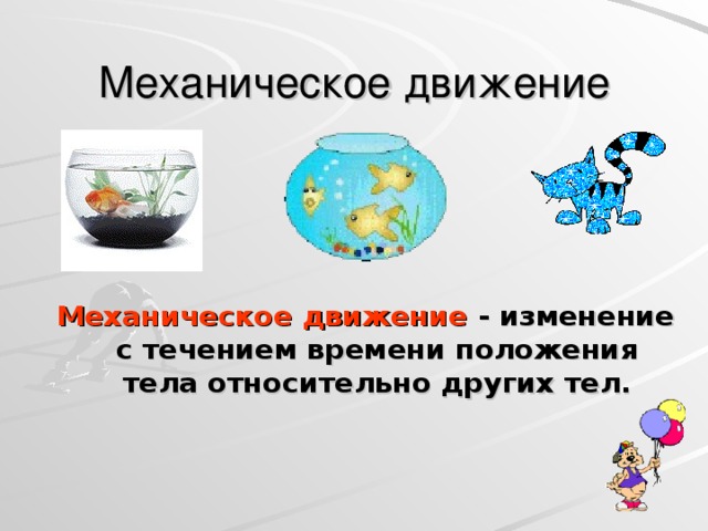 Механическое движение Механическое движение - изменение с течением времени положения тела относительно других тел. 