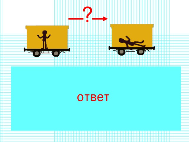 ? ответ 