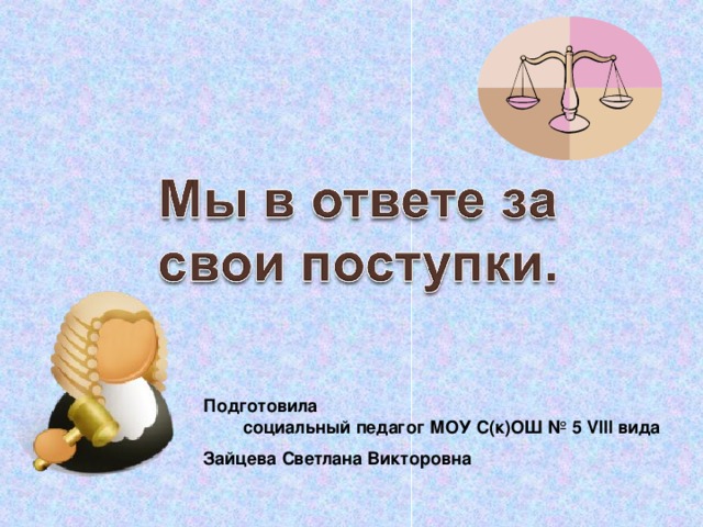 Подготовила социальный педагог МОУ С(к)ОШ № 5 VIII вида Зайцева Светлана Викторовна 