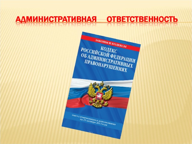  Наказание - есть мера государственного принуждения, назначаемая по приговору суда. Наказание применяется к лицу, признанному виновным в совершении преступления, и заключается в предусмотренных настоящим Кодексом лишении или ограничении прав и свобод этого  лица. 
