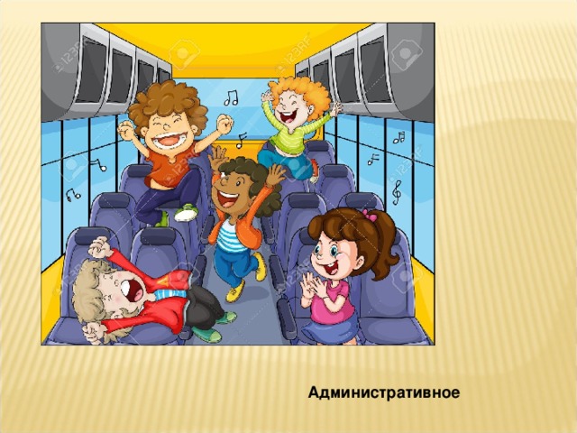 Административное 