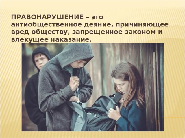  Проступок – это нарушение правил поведения; вызывающее поведение. Проступок – это такое нарушение, которое не может рассматриваться как преступление или правонарушение (нарушение правил поведения, вызывающее поведение). 