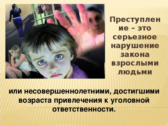 ПРАВОНАРУШЕНИЕ – это антиобщественное деяние, причиняющее вред обществу, запрещенное законом и влекущее наказание.  