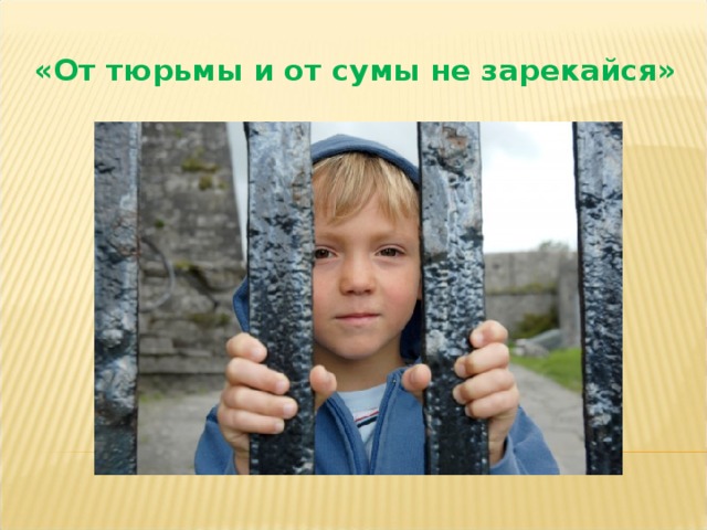  Старшеклассники Саша, Женя и Максим поджидали детей из начальных классов за углом школы, отбирали у них деньги и говорили, что если они кому-нибудь расскажут, им не поздоровится. 