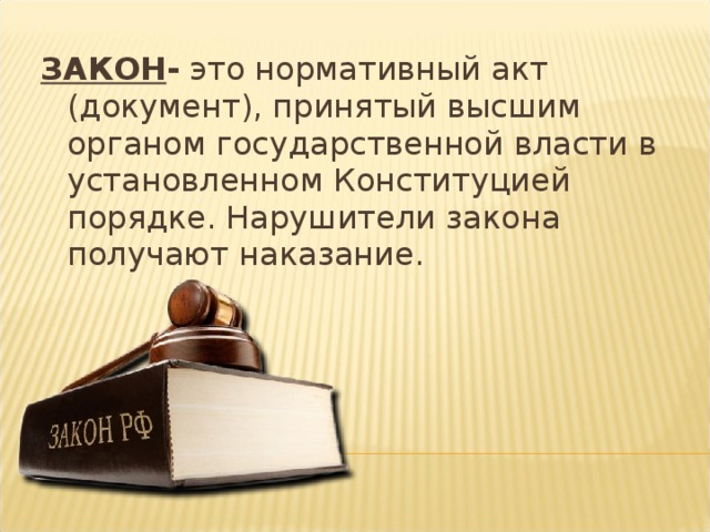  Преступление – это серьезное нарушение закона взрослыми людьми или несовершеннолетними, достигшими возраста привлечения к уголовной ответственности.  
