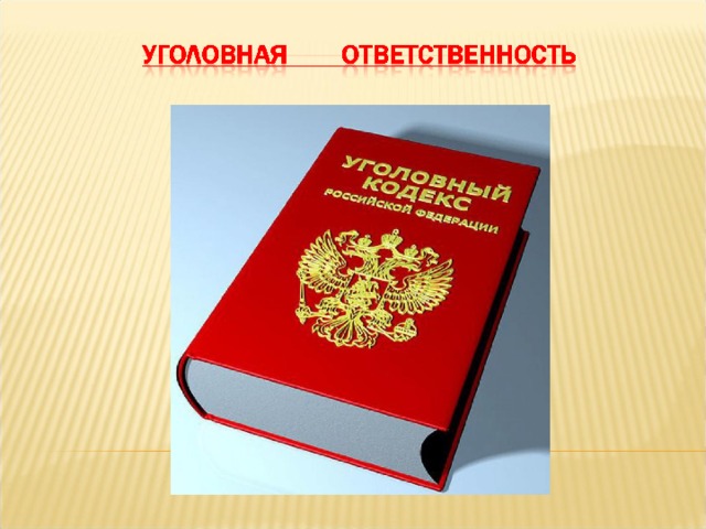 ЗАКОН - это нормативный акт (документ), принятый высшим органом государственной власти в установленном Конституцией порядке. Нарушители закона получают наказание. 