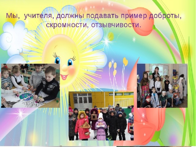  Мне, как учителю-исследователю, во многом помогает творческая рефлексия, активизация процессов самопознания, самосознания, как причин успеха, так и неудач, особенно в ситуациях педагогической импровизации, педагогического творчества, организации педагогических экспериментов 
