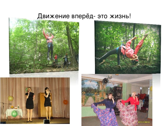 Движение вперёд- это жизнь! 