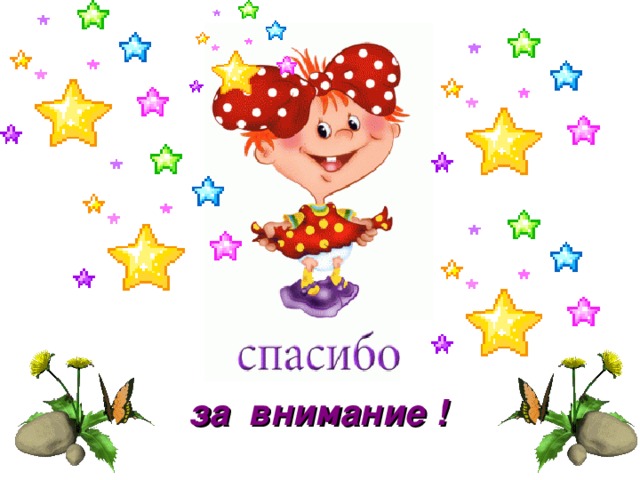 за внимание ! 