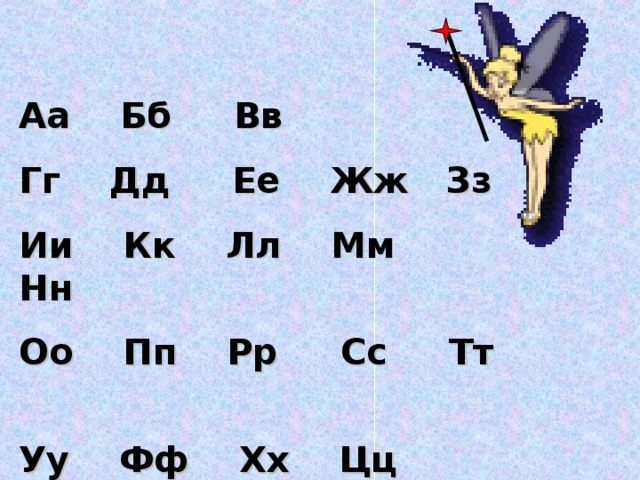 Аа  Бб  Вв  Гг  Дд  Ее  Жж  Зз Ии  Кк  Лл  Мм  Нн  Оо  Пп  Рр  Сс  Тт  Уу  Фф  Хх  Цц  Чч  Шш  Щщ  Ээ  Юю  Яя 