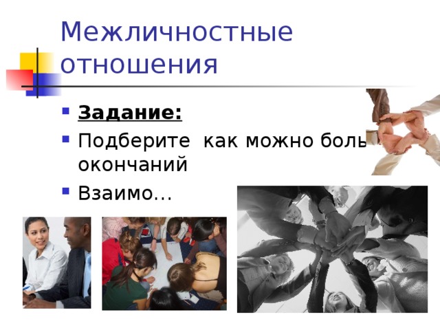 Межличностные отношения Задание: Подберите как можно больше окончаний Взаимо… 