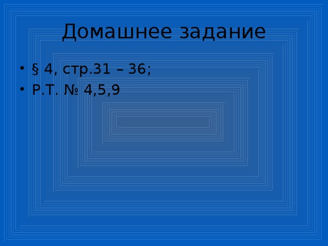 Домашнее задание § 4, стр.31 – 36; Р.Т. № 4,5,9 