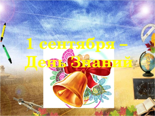 1 сентября – День Знаний Учёба, здравствуй!  Лицей наш, здравствуй!  Идём за знаньями в поход!  Сегодня праздник!  Школьный праздник!  Встречаем мы учебный год!    