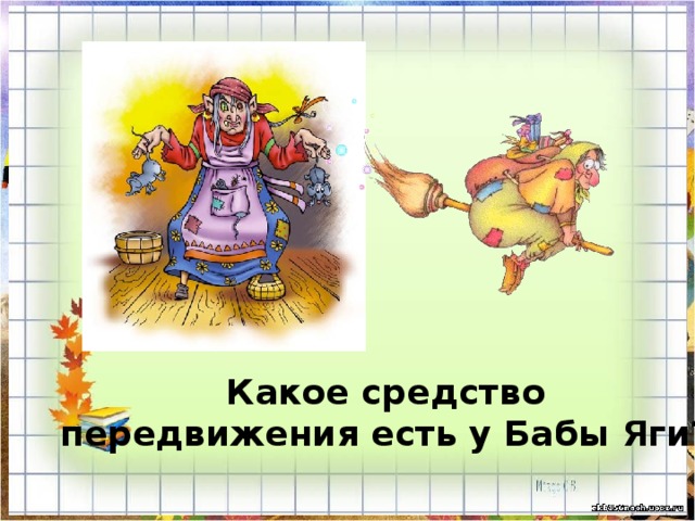 Какое средство передвижения есть у Бабы Яги? 