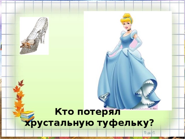Кто потерял  хрустальную туфельку? 