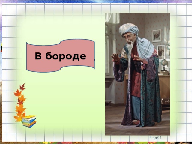 В бороде В чём сила Хоттабыча? 