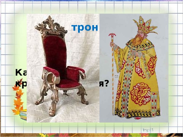 трон Как называется кресло для царя? 